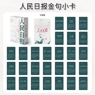 人民日报金句55张小卡片励志语录学习知识初高中学生作文素材贴纸