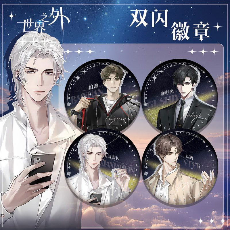 世界之外DQ联名手游戏周边双闪吧唧徽章胸章柏源顾时夜夏萧因易遇