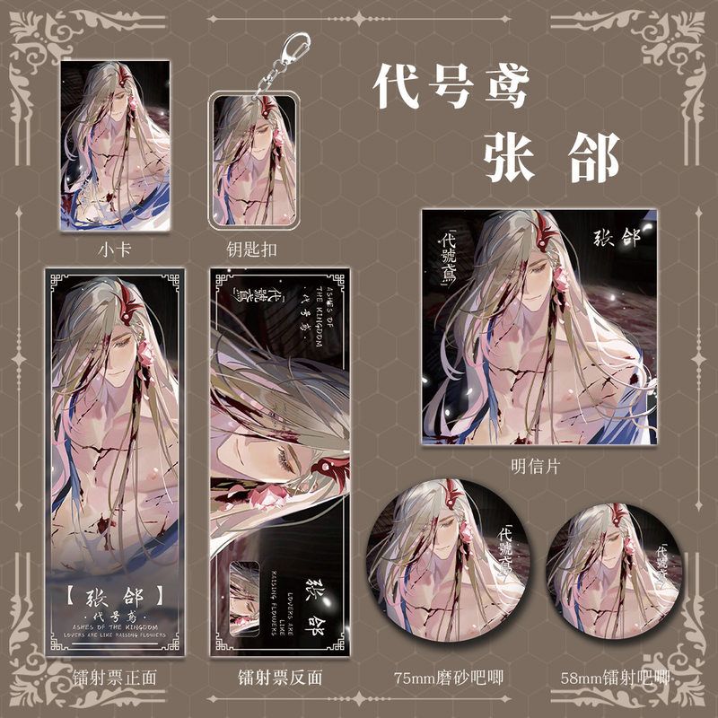代号鸢张郃人物游戏周边钥匙扣吧唧明信片镭射票组合套装按剑相知