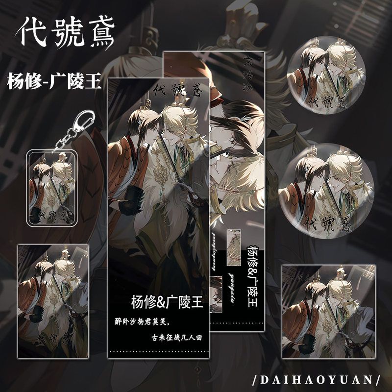 代号鸢游戏周边杨修广陵王钥匙扣吧唧明信片镭射票组合套装