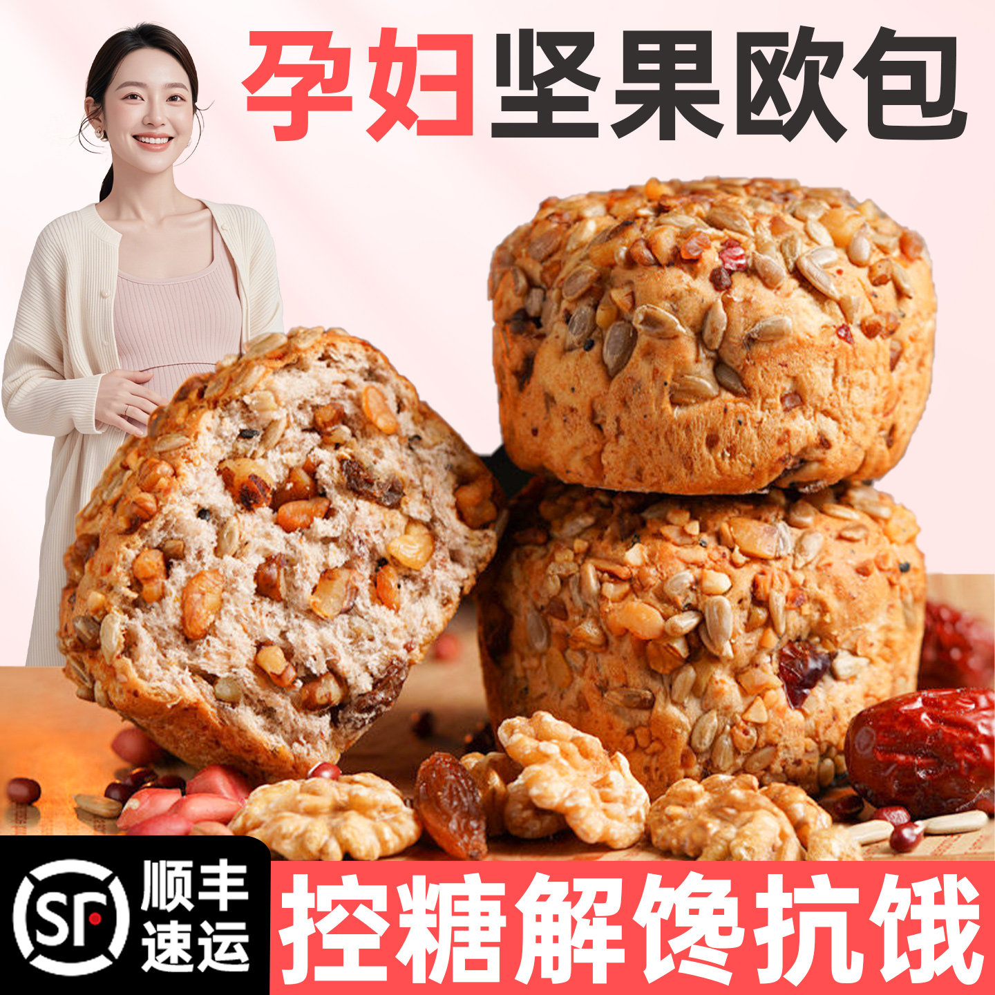 孕妇零食小吃营养孕期坚果欧包全麦面包控无糖精晚上解饿吃的早餐