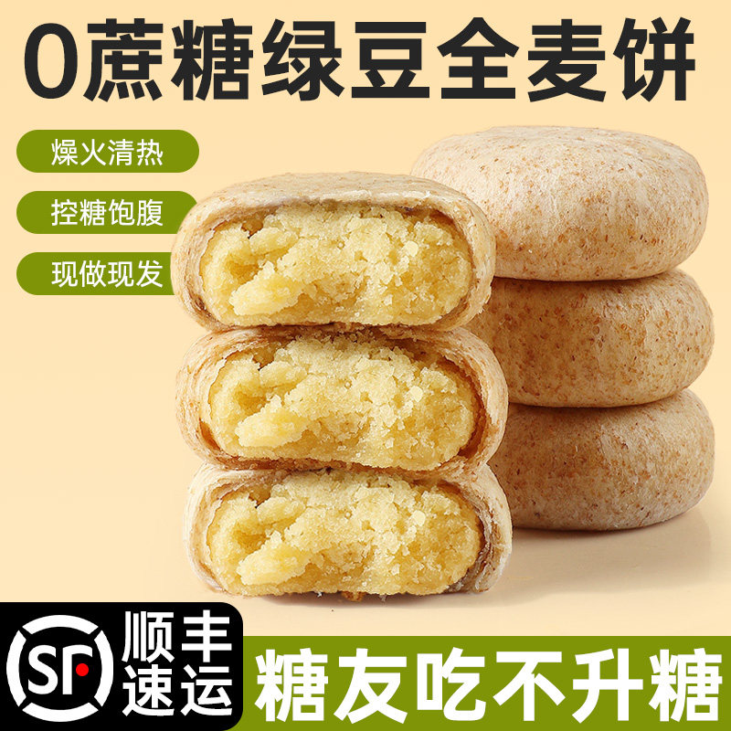 糖尿饼病人专用绿豆饼糖友控糖食品全麦饼皮无糖精糕点零食旗舰店