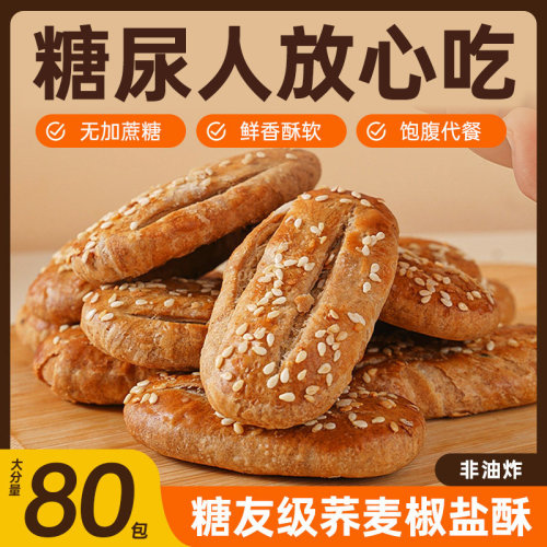 糖友吃的荞麦椒盐酥0添蔗糖
