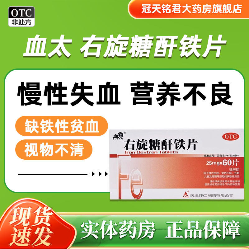 包邮】血太右旋糖酐铁片25mg*60片/盒 缺铁性贫血 营养不良