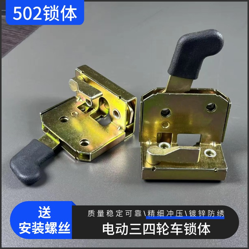 三四轮车502镀锌锁体不生锈
