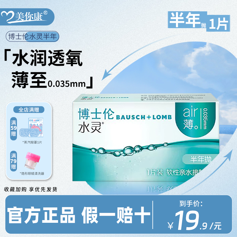 博士伦隐形眼镜水灵半年抛1片透明近视隐性透氧官方正品假一赔十