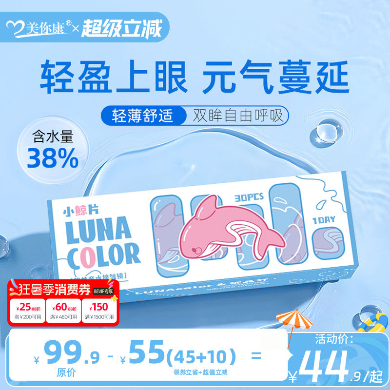 露娜小鲸片日抛30片隐形近视眼镜透明白片隐性眼镜原装官方正品