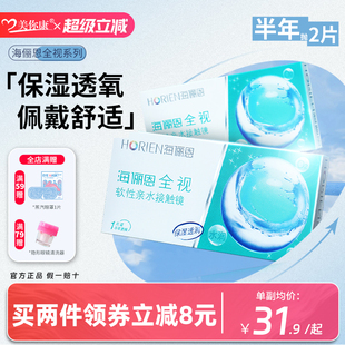 海俪恩全视半年抛隐形眼镜2片近视透明隐性眼镜官方正品 假一赔十