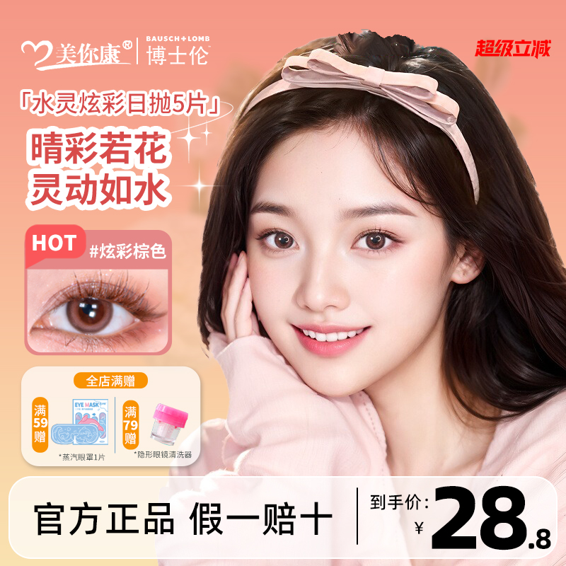 博士伦美瞳日抛5片装大小直径隐形近视眼镜混血水灵炫彩蕾丝明眸