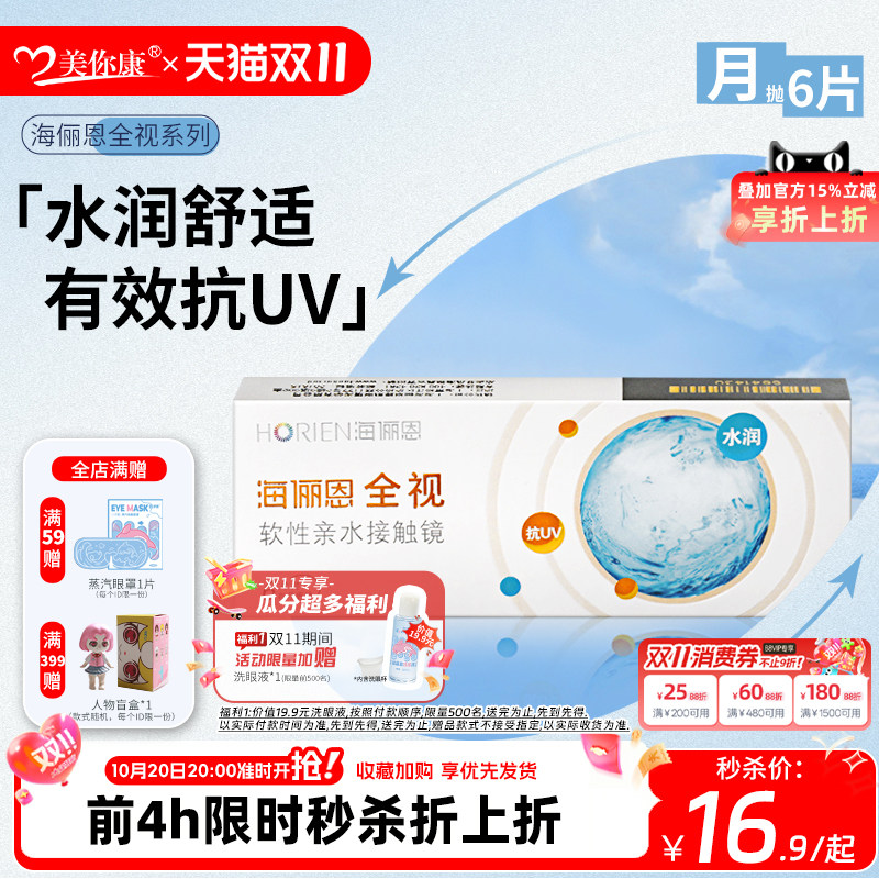 海俪恩全视隐形眼镜月抛6片高清透明近视隐形眼镜水润舒适正品