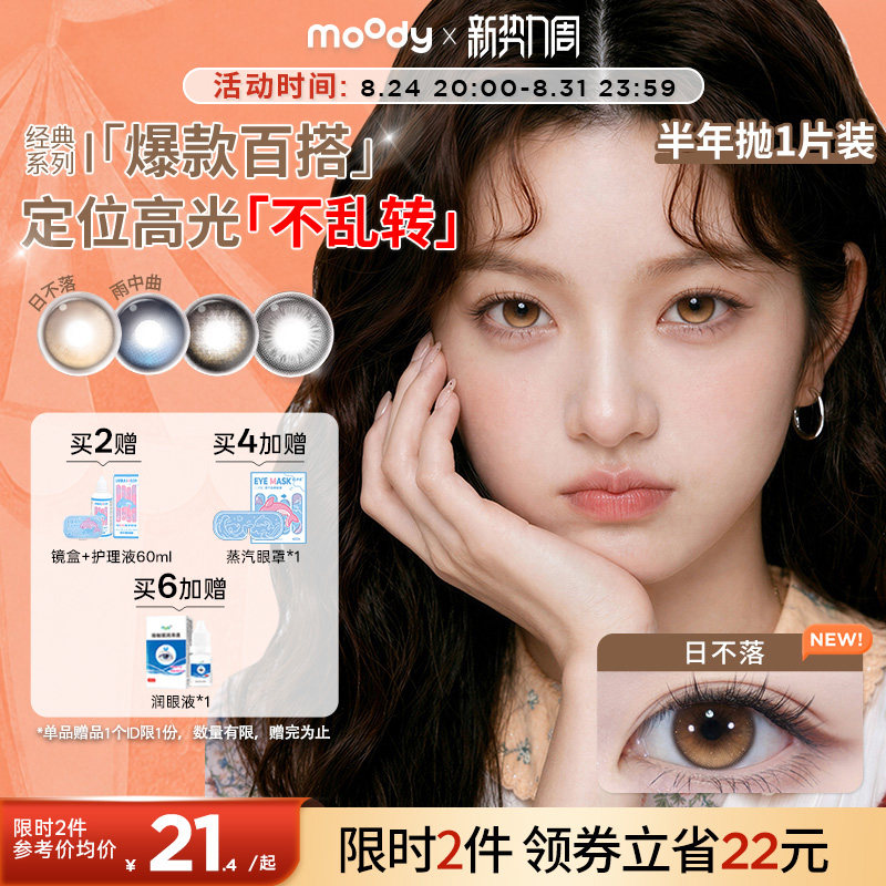 moody美瞳半年抛大直径冷泡乌龙日不落彩色隐形眼镜1片定轴高光