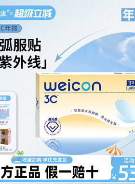 卫康隐形近视眼镜年抛1片装3c透明片高度数影形眼睛镜片官方正品
