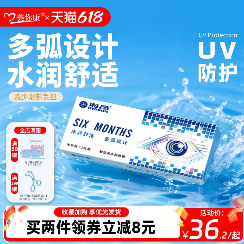 海昌半年抛隐形眼镜2片装高清透明片近视隐性眼镜旗舰店官方正品