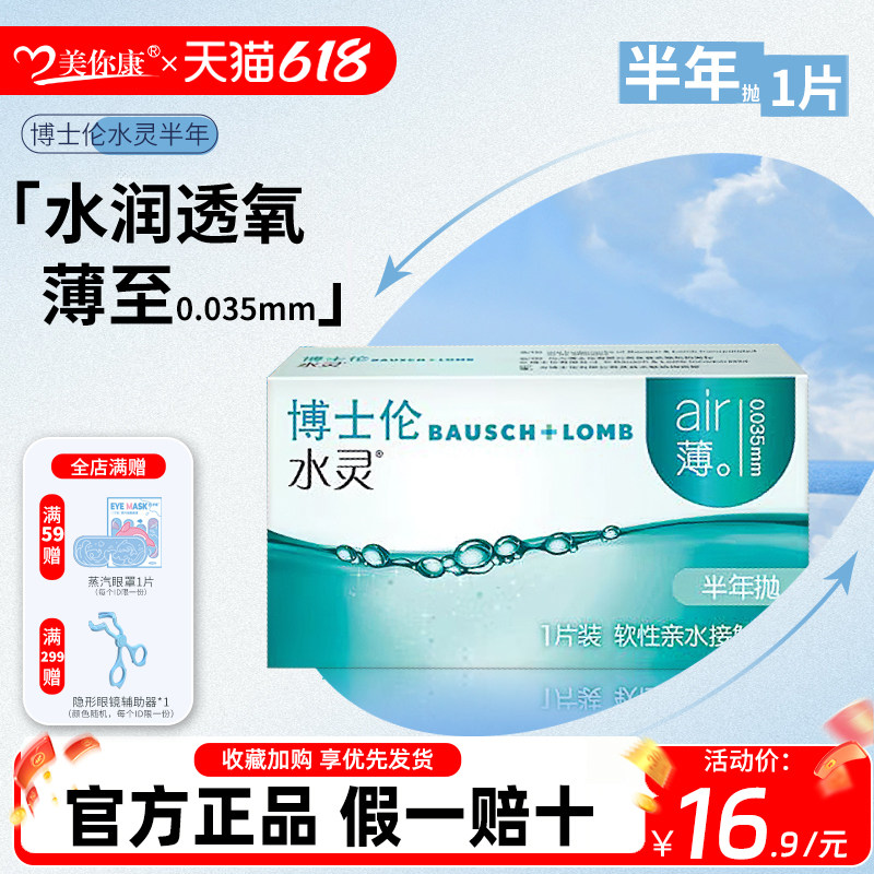博士伦隐形眼镜水灵半年抛1片透明近视隐性透氧官方正品假一赔十