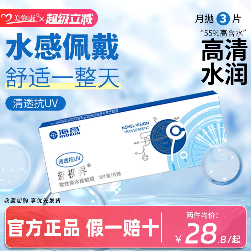 海昌新视界月抛3片装隐形眼镜舒适透明隐形眼镜官方正品