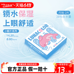 露娜小鲸片月抛2片隐形眼镜近视透明舒适水润小直径白片官方正品