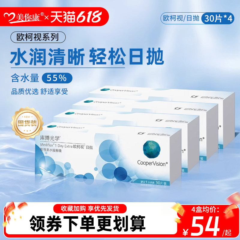 囤货装】库博光学欧柯视隐形近视眼镜日抛30片*4原装进口官方正品