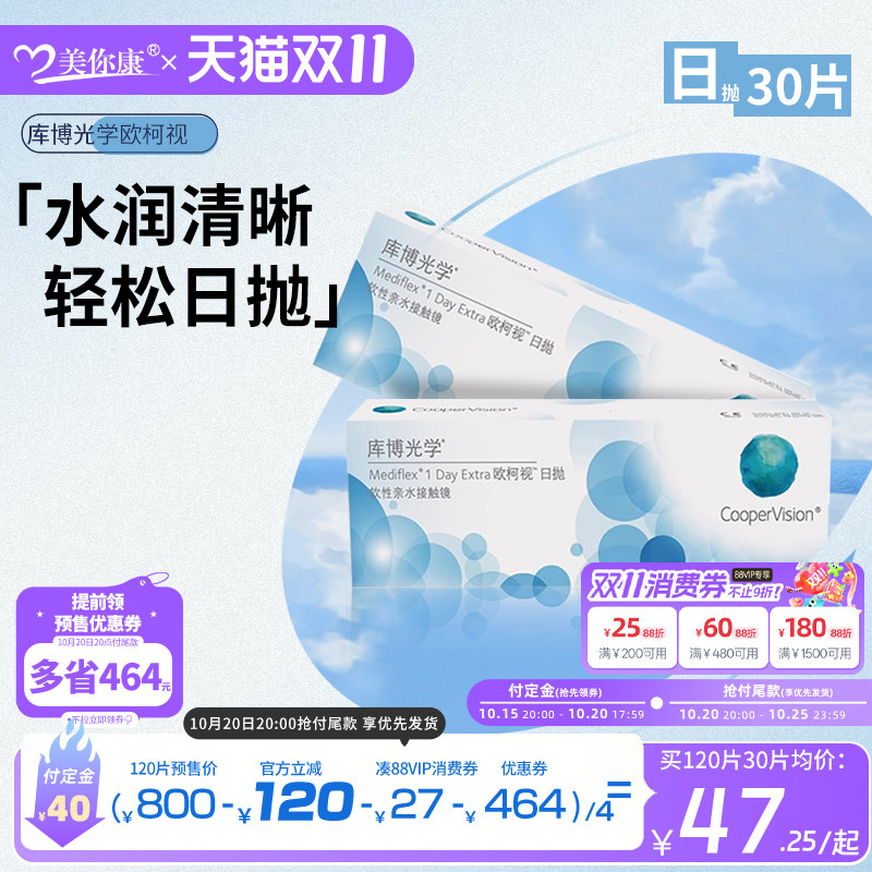 【双11预售】库博光学欧柯视隐形眼镜日抛30片原装进口官方正品