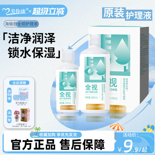 horien海俪恩全视隐形眼镜美瞳护理液500+120ml官方正品