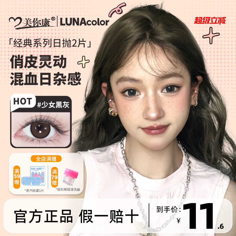 LUNACOLOR美瞳日抛2片便携混血辣妹日杂感彩色隐形眼镜大直径正品