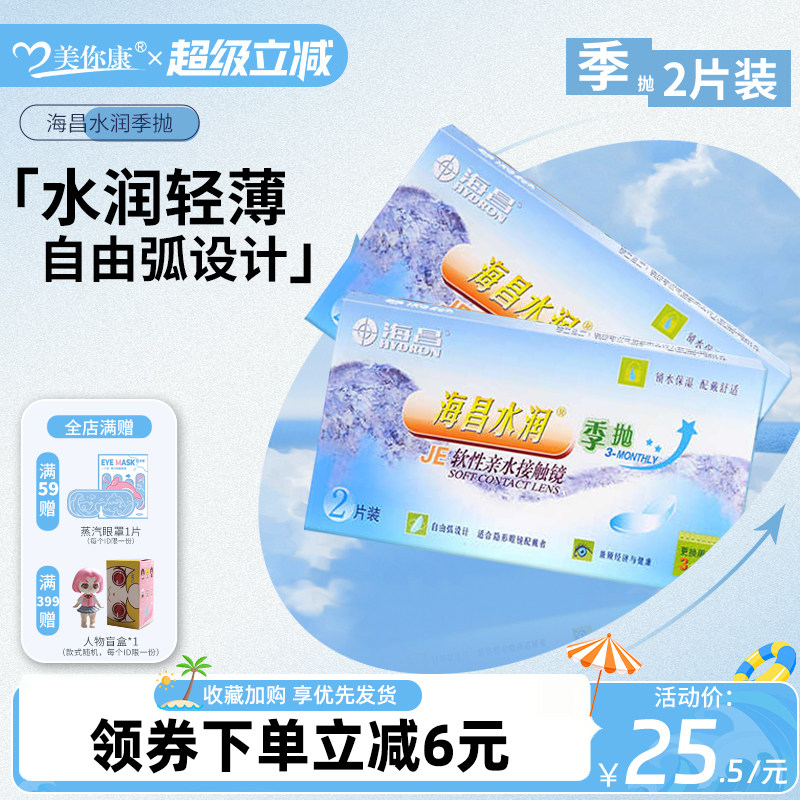 海昌季抛隐形眼镜2片装隐形近视眼镜水润透明片官方正品假一赔十