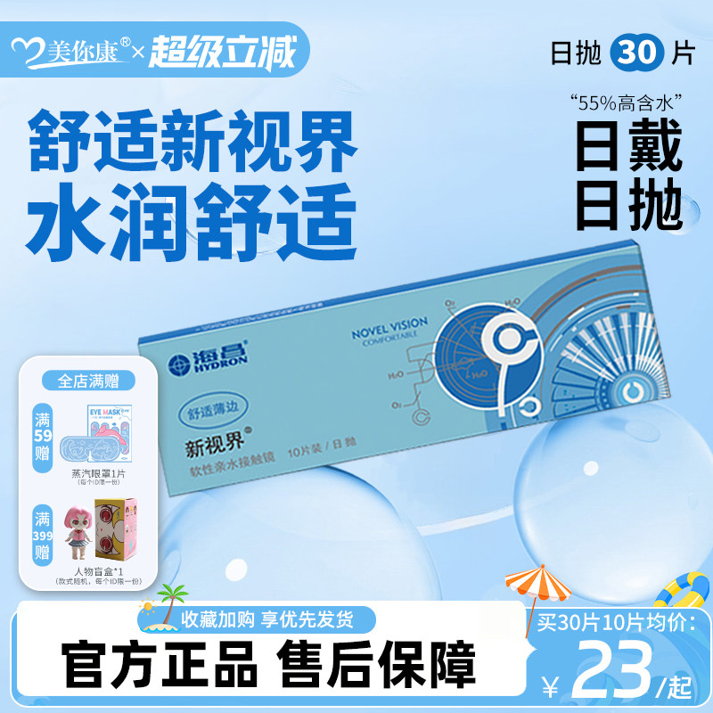 海昌新视界日抛10片隐形眼镜近视镜透明片日抛舒适水润官方正品