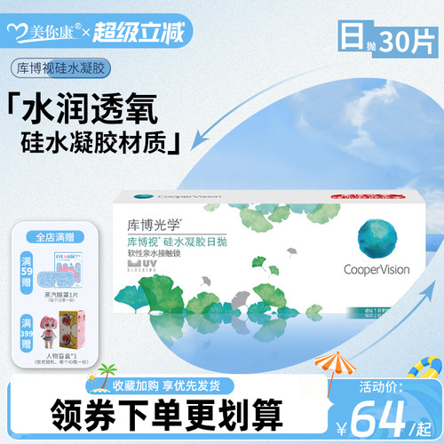 库博视品光学隐形眼镜硅水凝胶日抛30片清晰透氧官方正品原装进口
