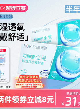 海俪恩全视半年抛隐形眼镜2片近视透明隐性眼镜官方正品假一赔十
