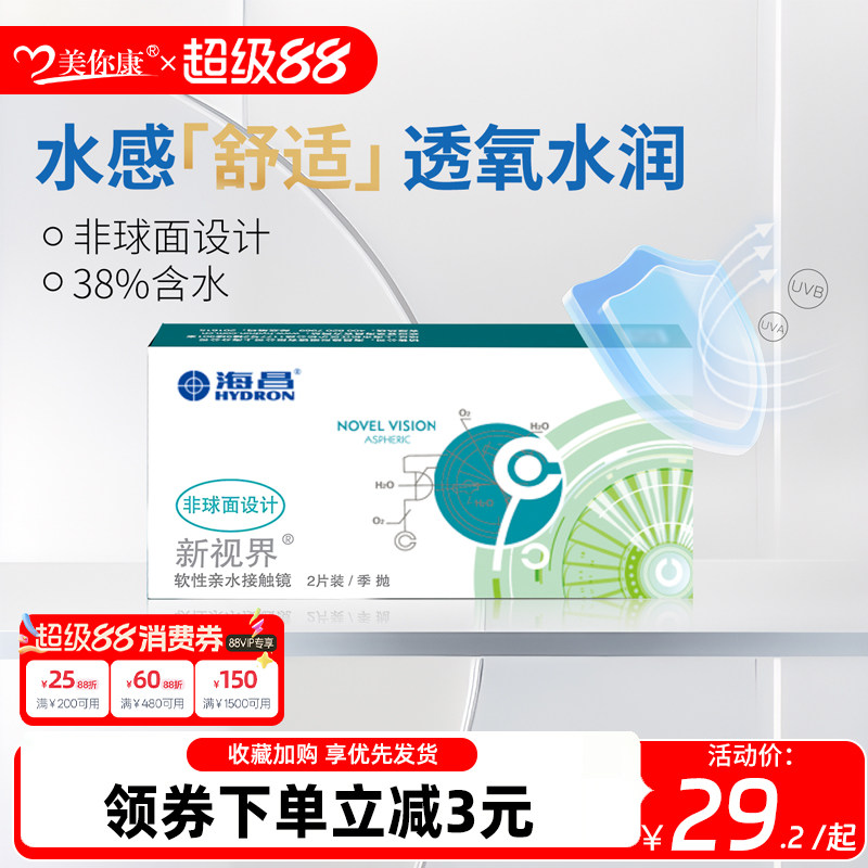 海昌新视界季抛2片隐形眼镜近视透明片隐性眼镜舒适透氧官方正品