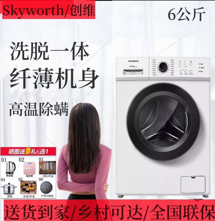 skyworth/创维 f60a滚筒洗衣机全自动6公斤小型家用公寓租房上排