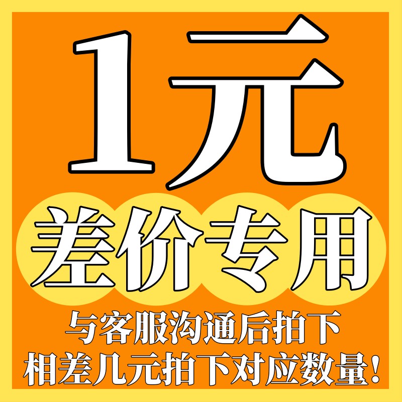 补邮费差价链接补差和邮差，差多少数量拍多少!