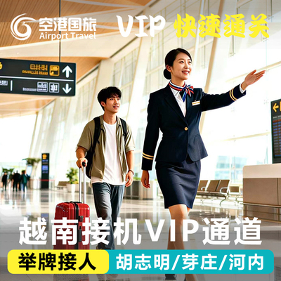 越南机场快速通关胡志明河内富国岛芽庄落地签证接关带关VIP通道