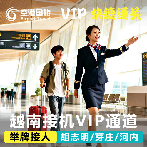 越南全境VIP快速通关+接机，免排队省时省心