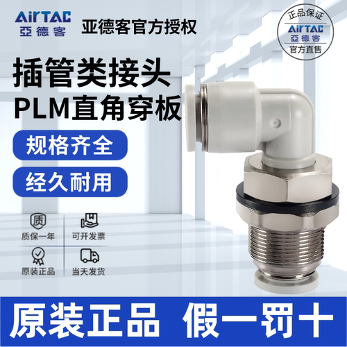 AirTac/亚德客PLM快速接头正品