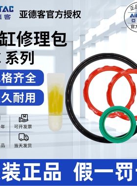 亚德客AIRTAC耐高温修理包P-SC50N-R2P-SC63N-R2 P-SC80N/100N-R2
