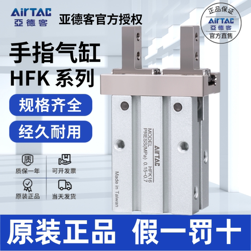 AirTac/亚德客HFK10手指气缸正品