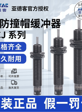 原装亚德客AIRTAC可调型油压缓冲器ACJ1007N ACJ1210N ACJ1412N