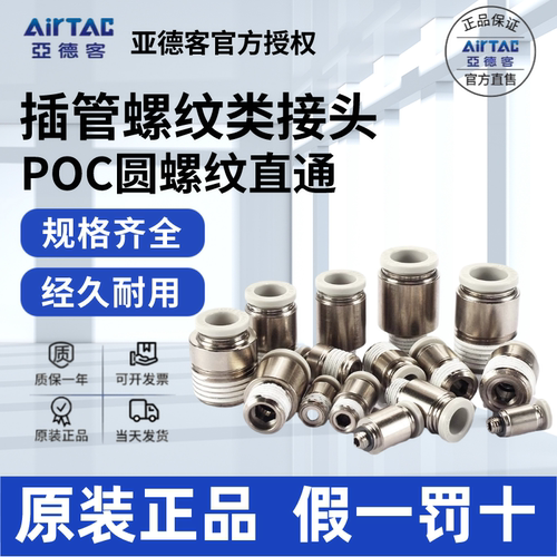 AirTac/亚德客POC快速接头正品
