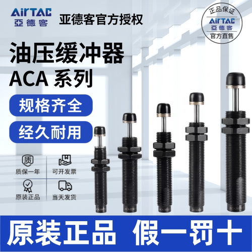 AirTac/亚德客ACA油压缓冲器正品