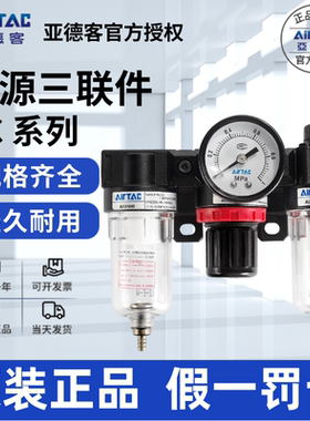 现货 原装亚德客AIRTAC三联件 三点组合 AC15001  AC20001/W