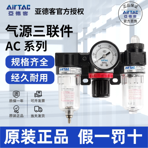 AirTac/亚德客AC三联件原装正品