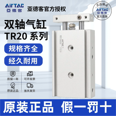 AirTac/亚德客TR20双轴气缸正品