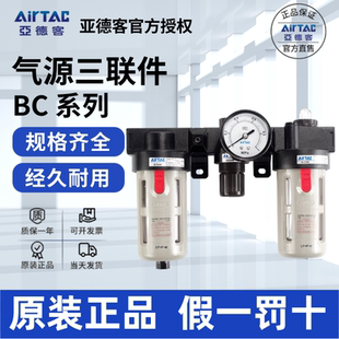 BC4000 BC3000 气源处理件 BC2000 亚德客AIRTAC三联件三点组合