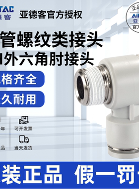 亚德客AIRTAC外六角肘节快速接头PH4/6/8/10/12-M5/01/02/03/04