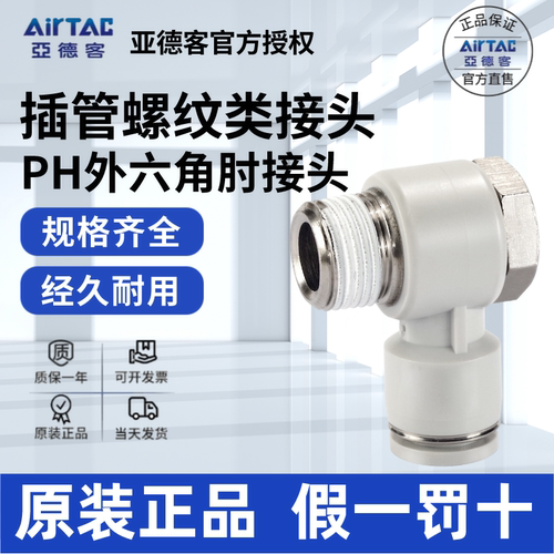 AirTac/亚德客PH快速接头正品