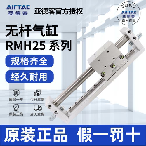 AirTac/亚德客RMH25无杆气缸正品