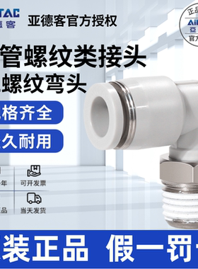 亚德客AIRTAC快速直角弯接头PL4/6/8/10/12-M3/M5/01/02/03/04-M