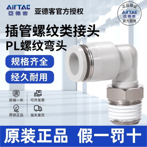AirTac/亚德客PL原装正品弯接头