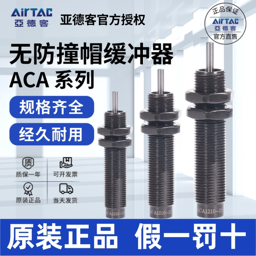 ACA油压缓冲器AirTac/亚德客正品