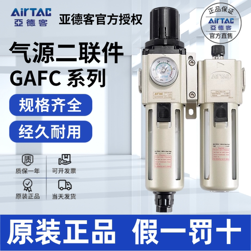 AirTac/亚德客GAFC二联件正品